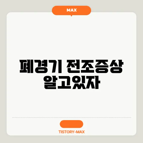 폐경기 전조증상 알고있자