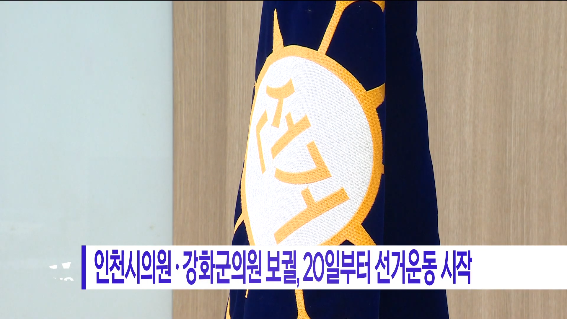 인천시 사전투표소 위치 재보궐선거 2025