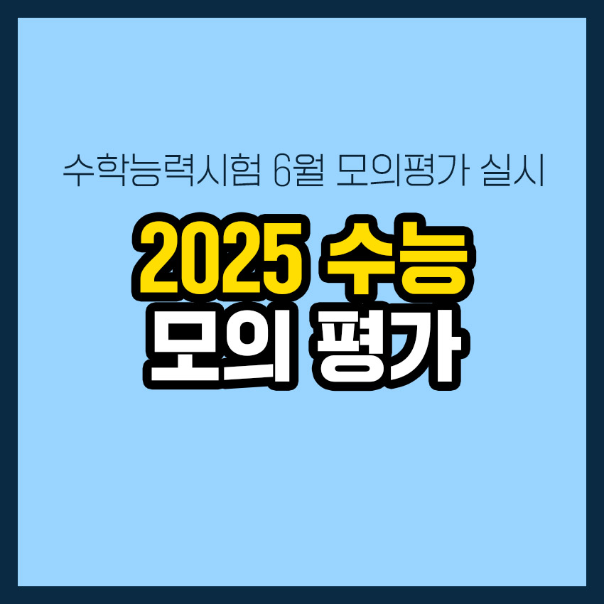 대학수학능력시험 6월 모의평가 실시