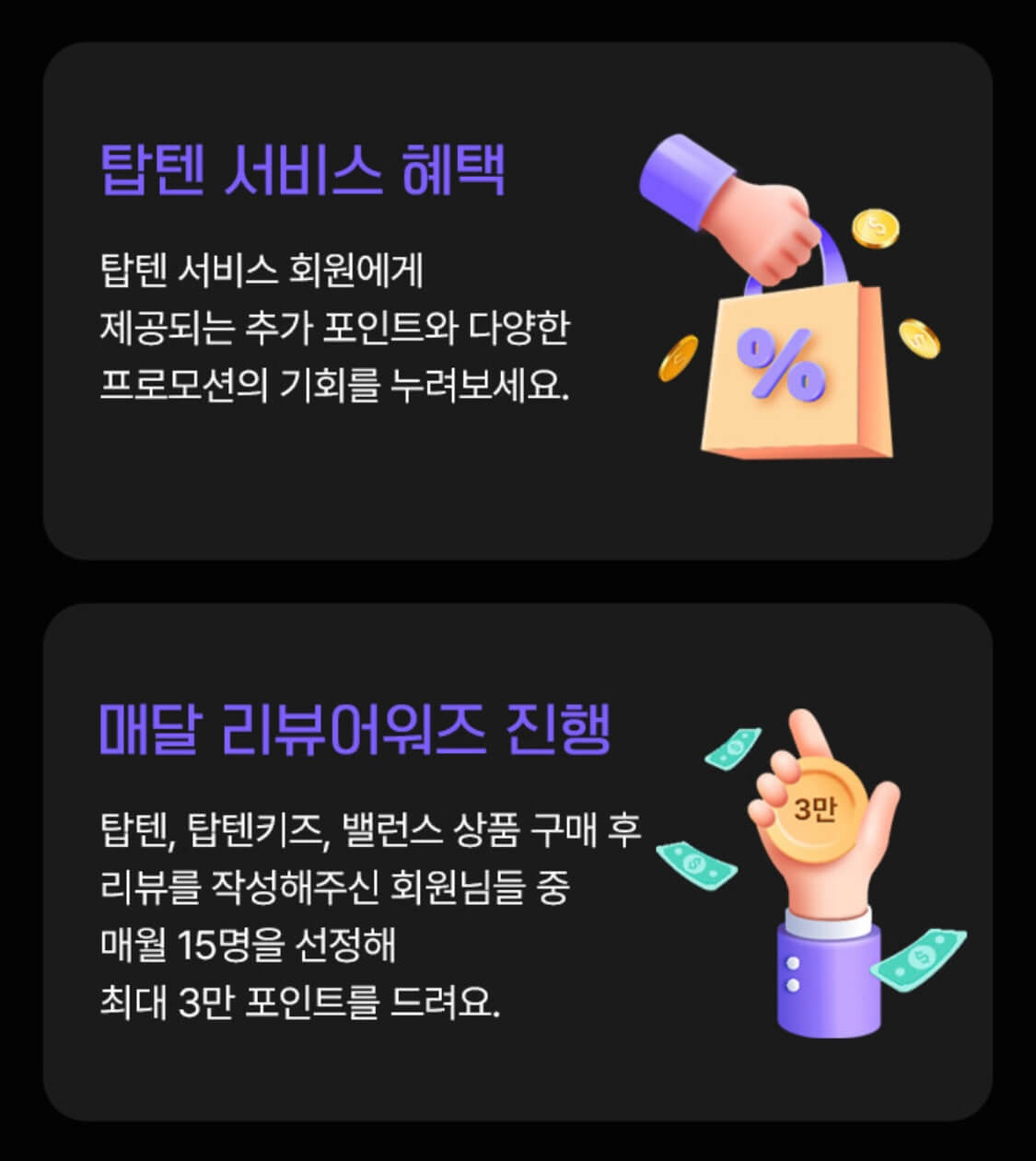 탑텐 앱 혜택