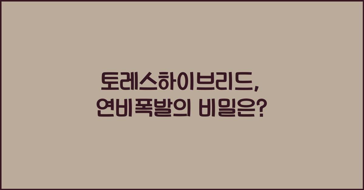 토레스하이브리드