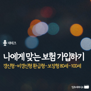 나에게 맞는 보험 가입하기 갱신형 비갱신형 환급형 보장형 80세 만기 100세 만기