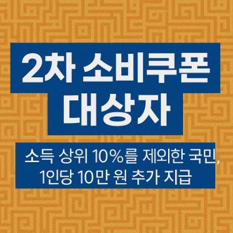 2차 소비쿠폰 대상자 관련 사진