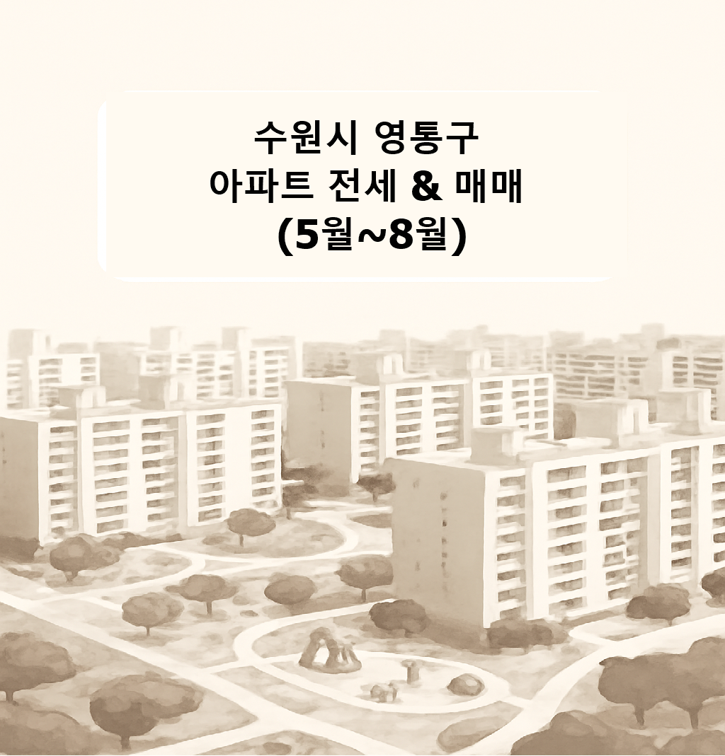 수원시 영통구 5-8월 아파트