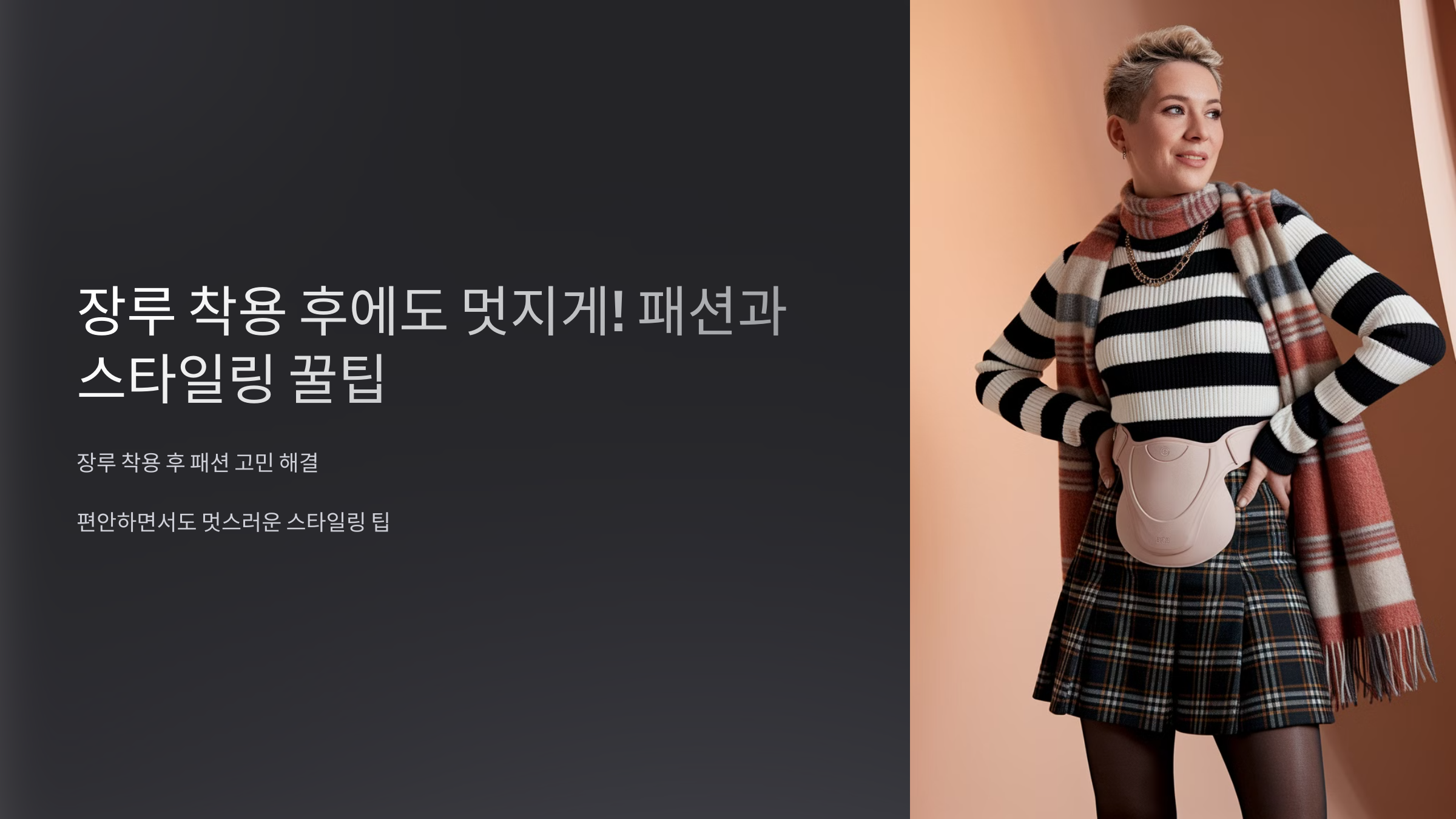 장루 착용 후 패션