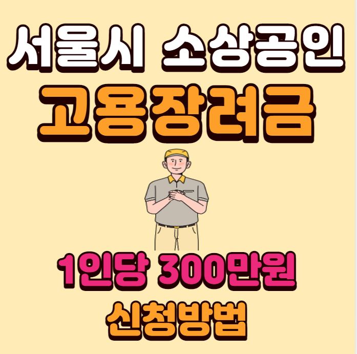 서울시 소상공인 고용장려금 포스터