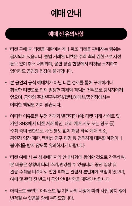 블랙핑크 공연의 예매 안내 문구