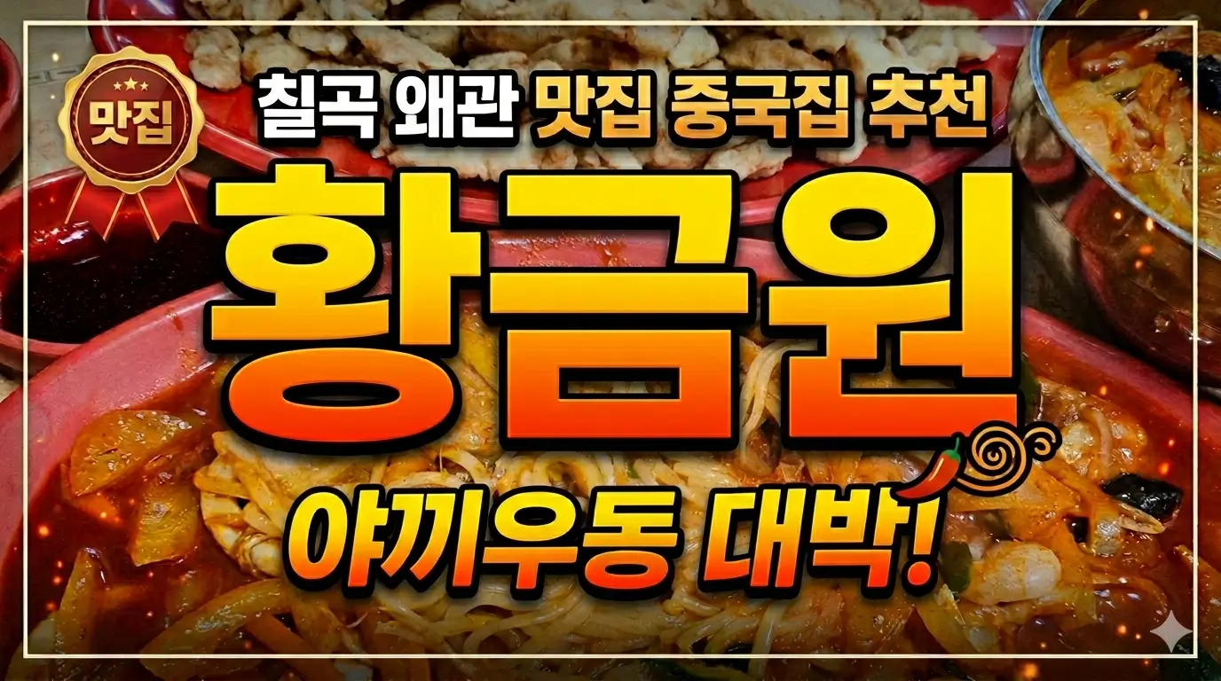 칠곡 왜관 맛집 중국집 추천, 황금원-야끼우동 대박