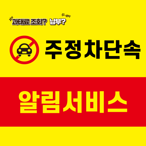 주정차단속 알림 서비스