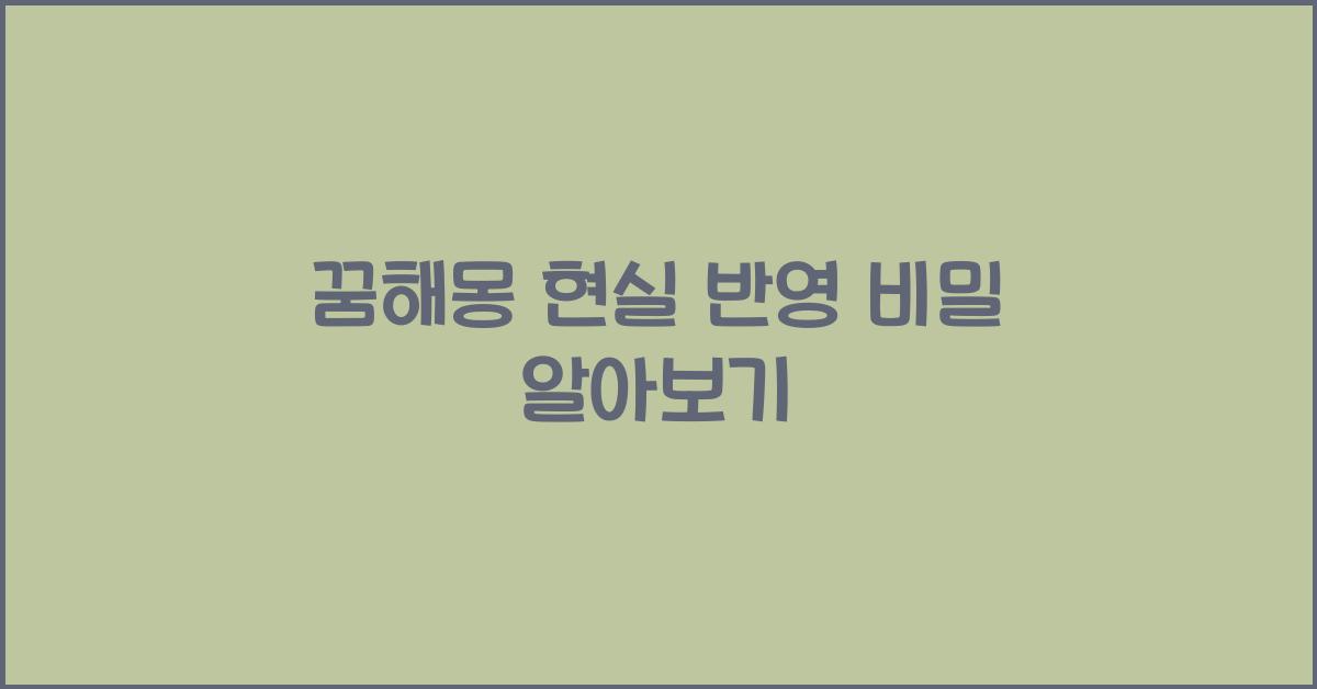 꿈해몽 현실 반영