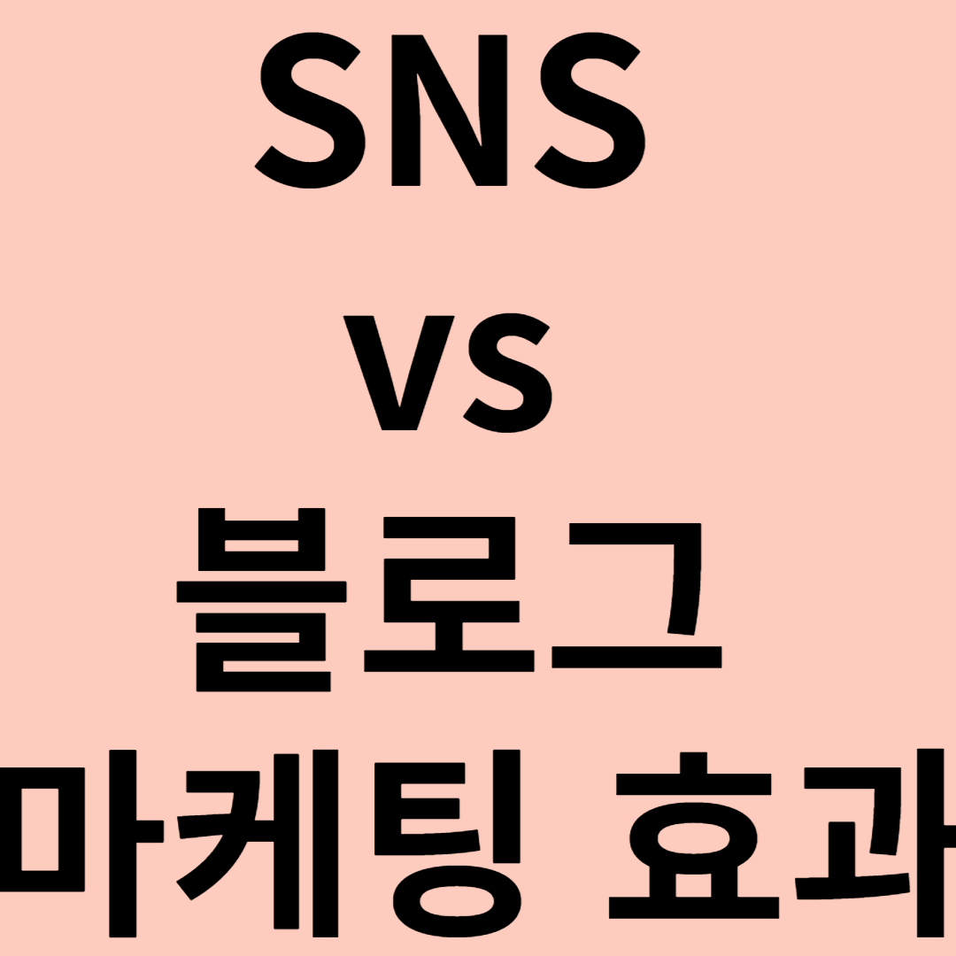 SNS vs 블로그 마케팅 효과 관련 이미지