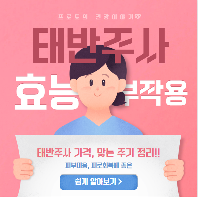 태반주사 효능 부작용 가격 주기 완벽정리