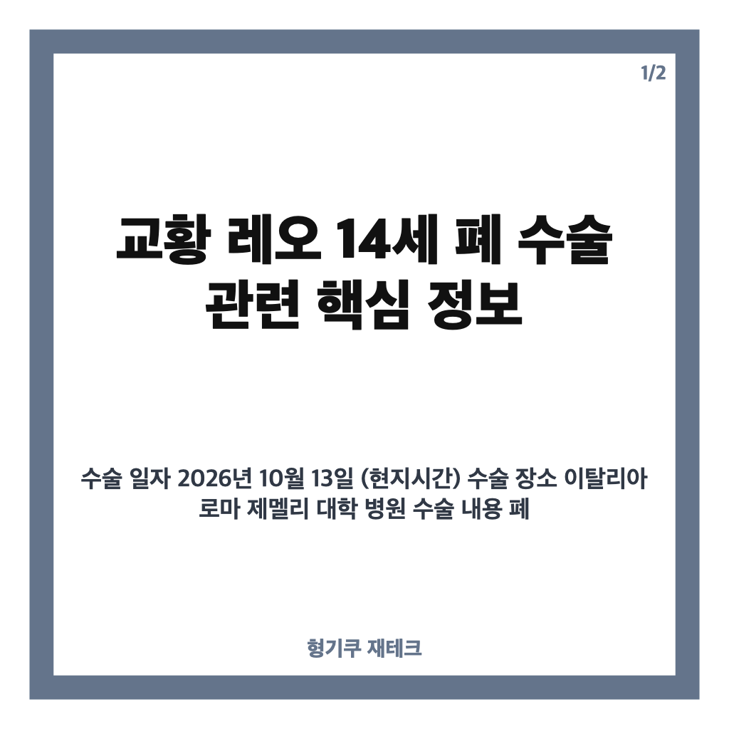 교황 레오 14세 폐 수술 성공 소식과 가톨릭중앙의료원 감사 서신 전달 카드뉴스 1