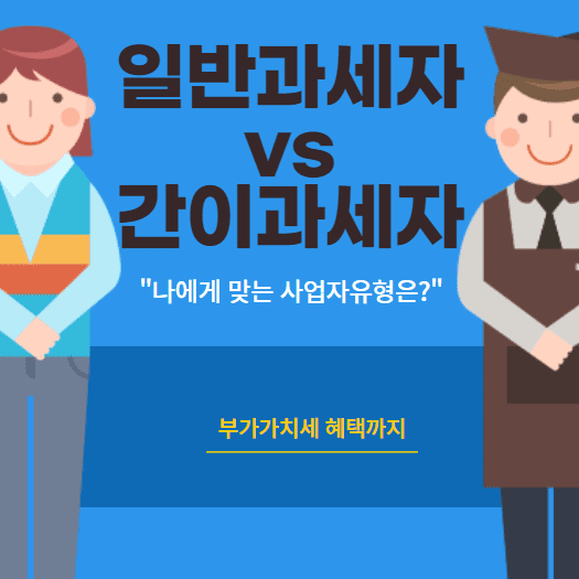 일반과세자와 간이과세자의 차이