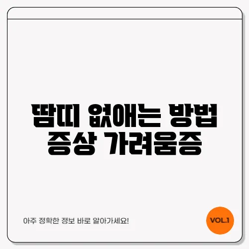 땀띠 없애는 방법 증상 가려움증