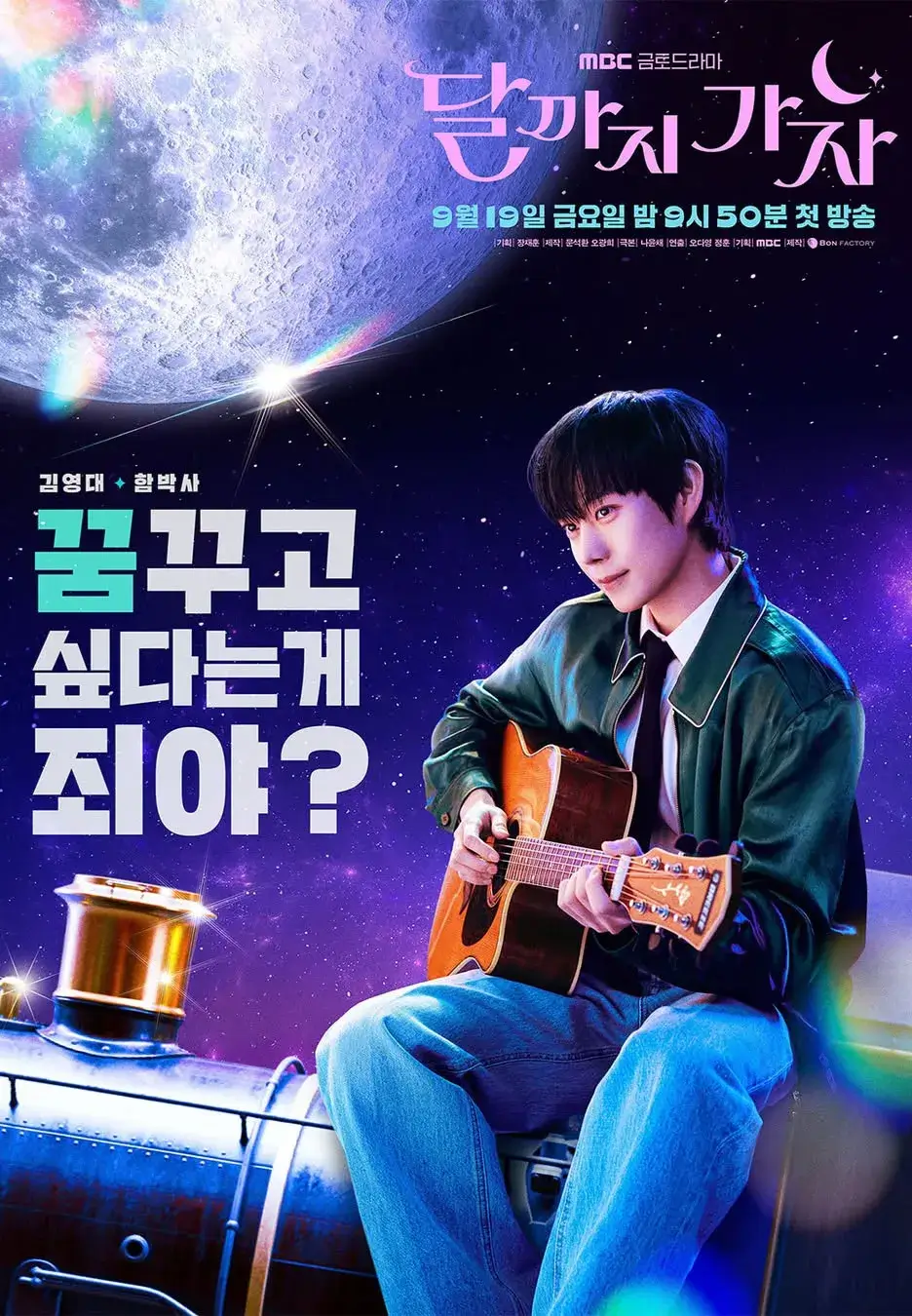 달까지 가자 출연진