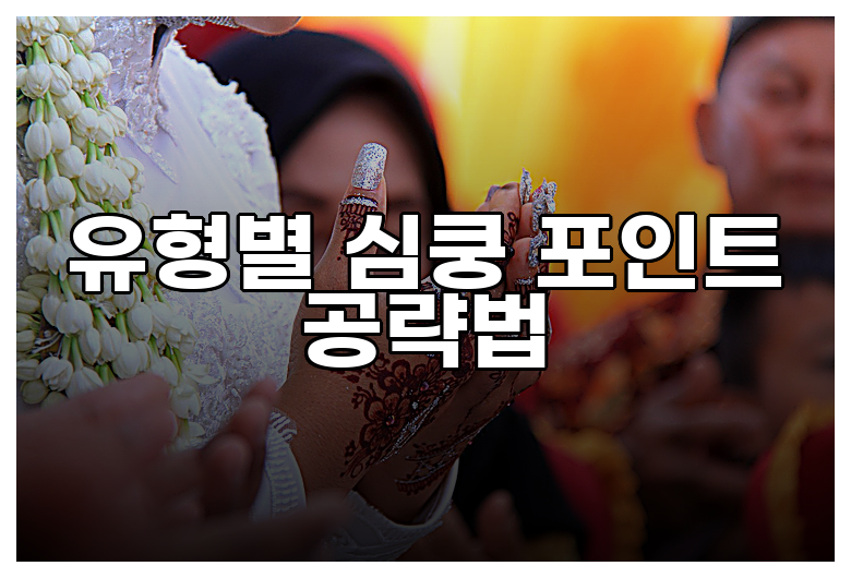 유형별 심쿵 포인트 공략법
