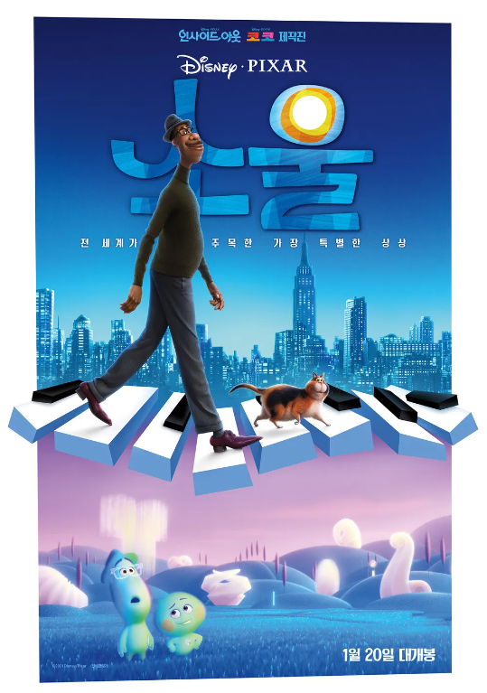 영화 "소울" 포스터
