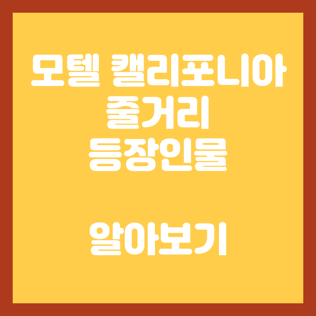 모텔-캘리포니아-썸네일