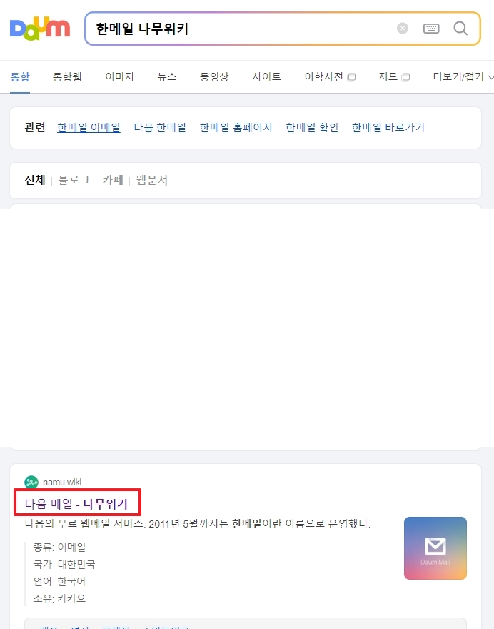 한메일 서비스 역사와 변화 과정을 설명하는 정보