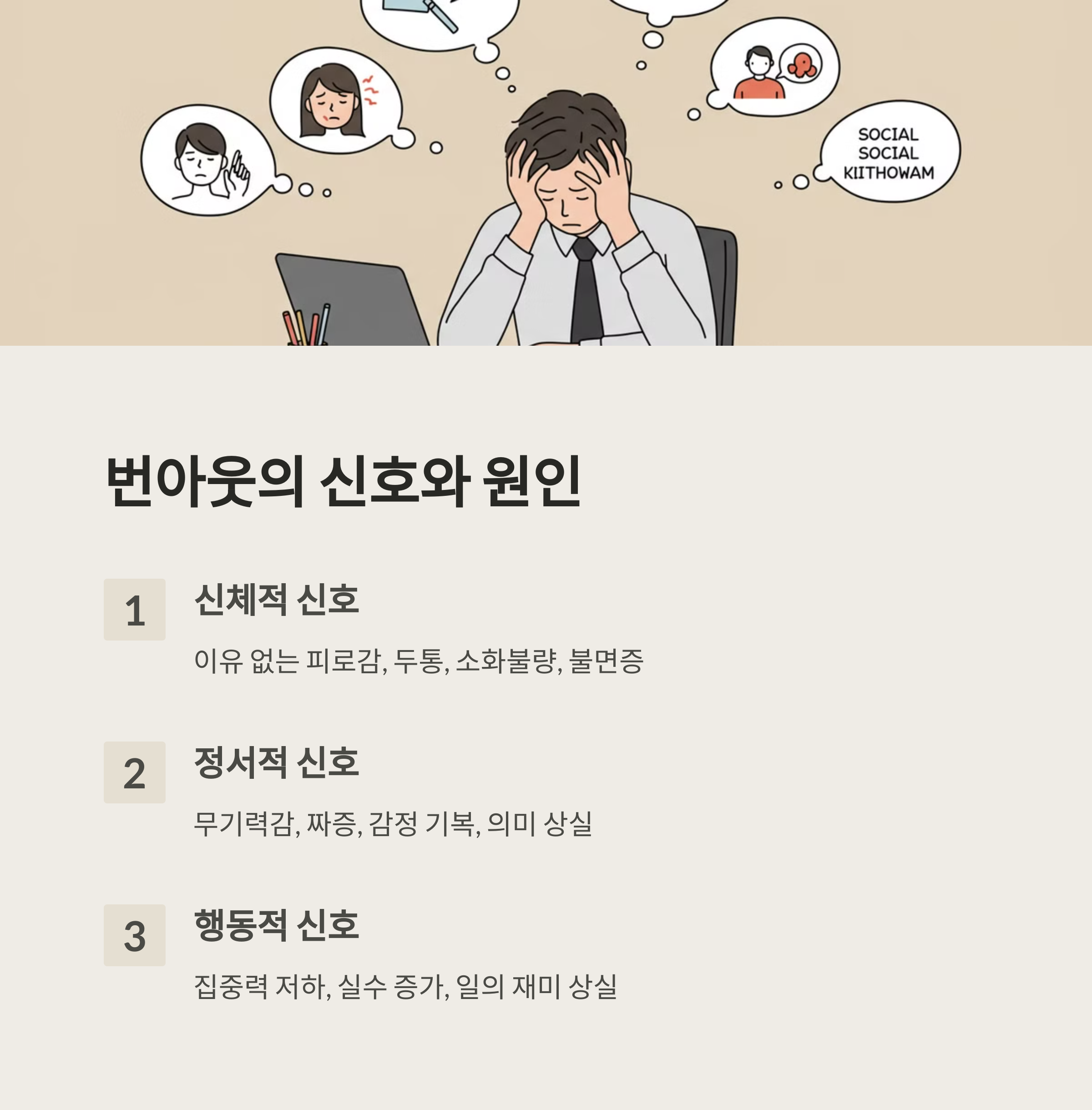 번아웃이란? - 신호와 원인