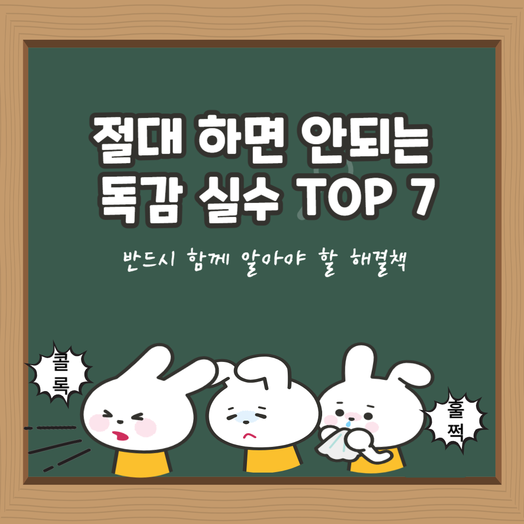 부모가 절대 하면 안 되는 독감 실수 TOP 7