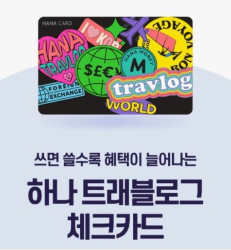 트래블로그 체크카드