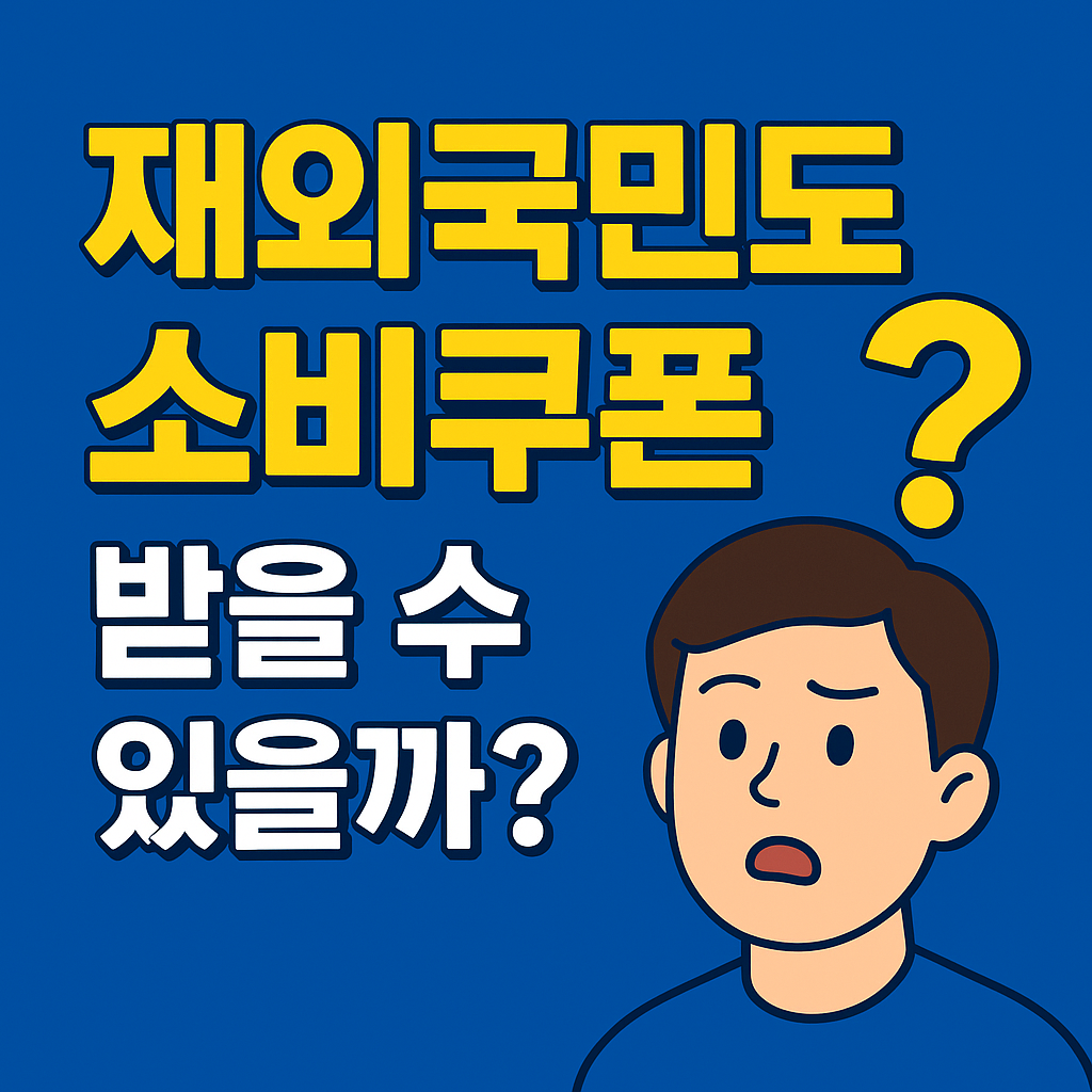 재외국민 민생회복지원금 신청 가능