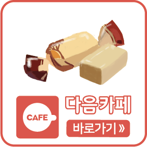 다음카페 바로가기