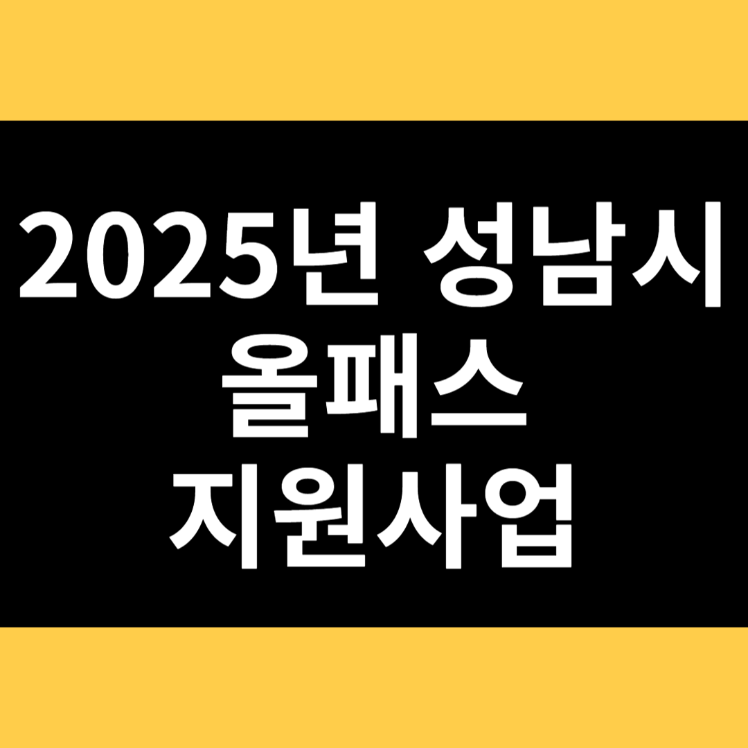 2025년 성남시 올패스 지원사업 썸네일