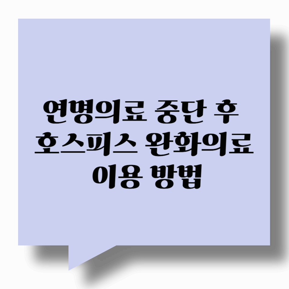 연명의료 중단 후 호스피스 완화의료 이용 방법