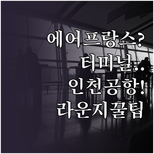 인천공항 에어프랑스 터미널 및 라운지..