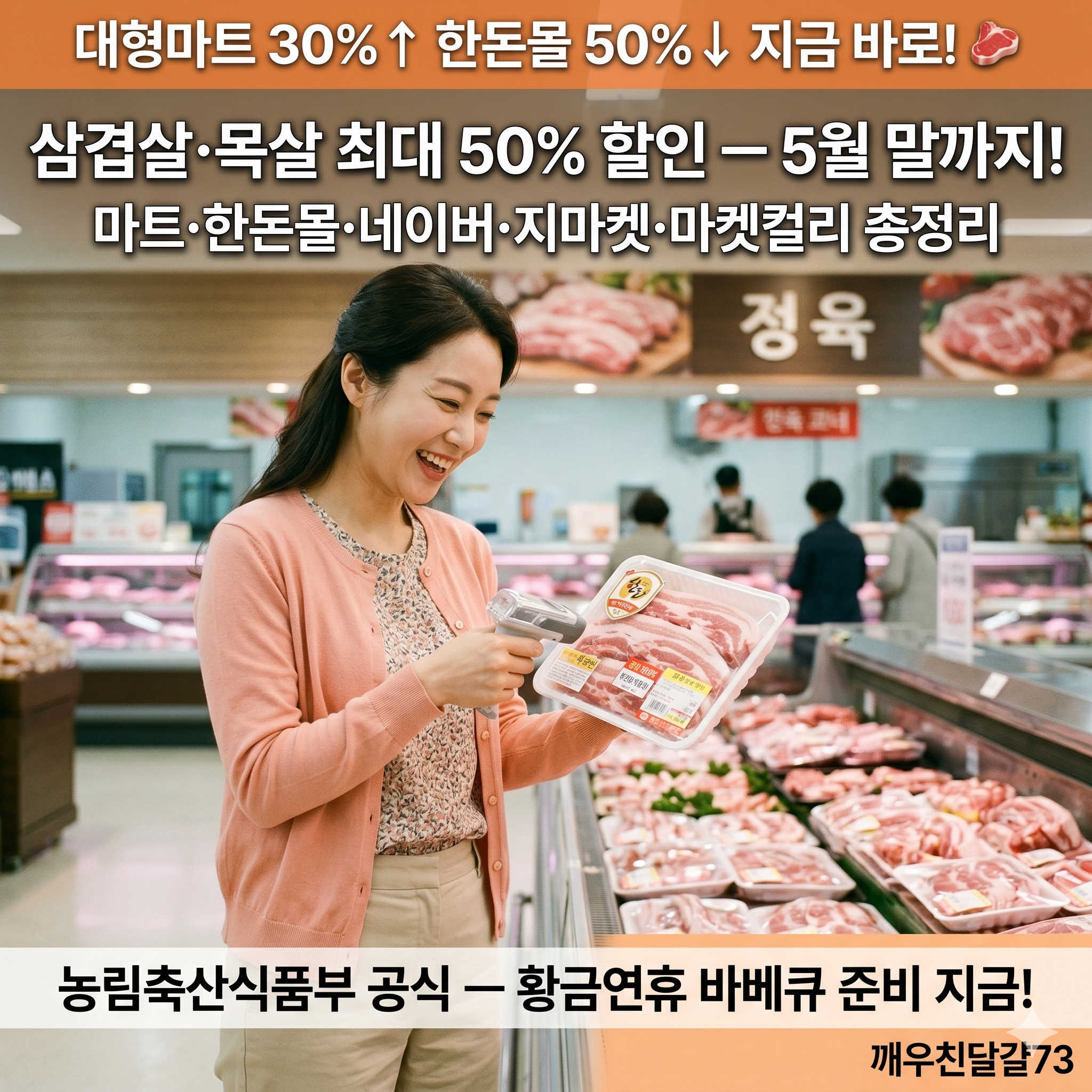 삼겹살·목살 최대 50% 할인 — 5월 말까지 대형마트·온라인몰 총정리