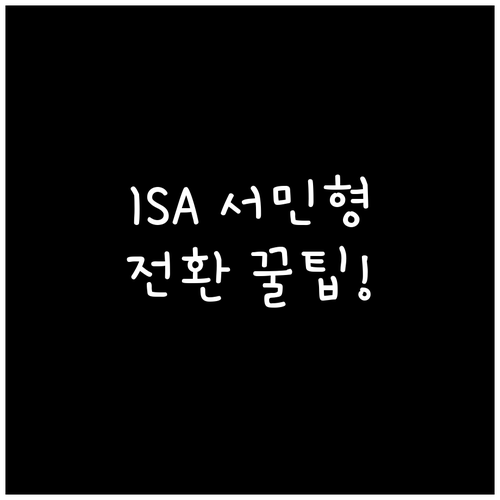 한국투자증권 ISA 앱 가입 유형 확..