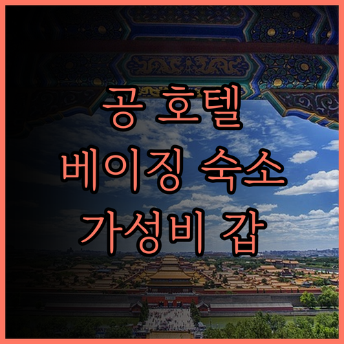 공 호텔 (베이징 궈마오 둥다차오 지