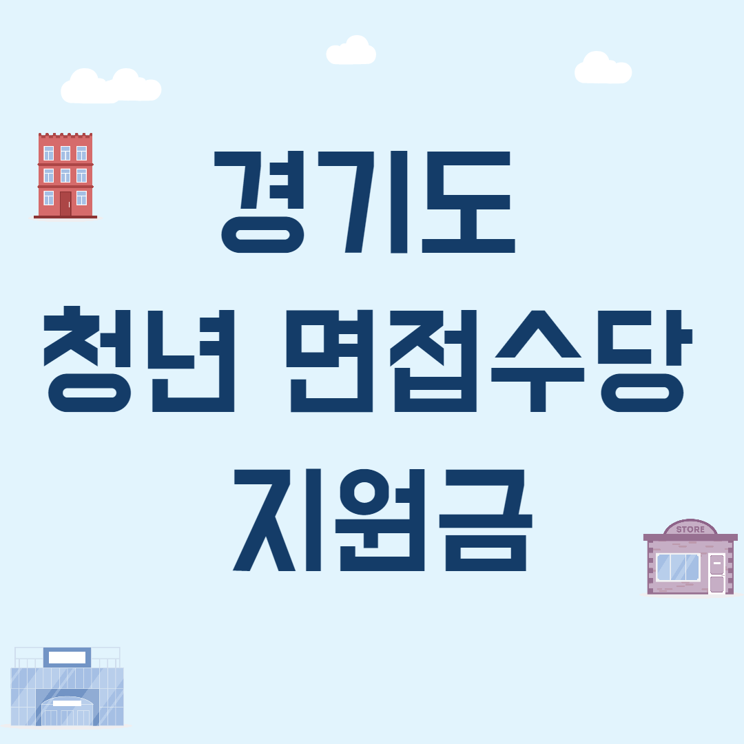 2024년 경기도 청년 면접수당 지원금