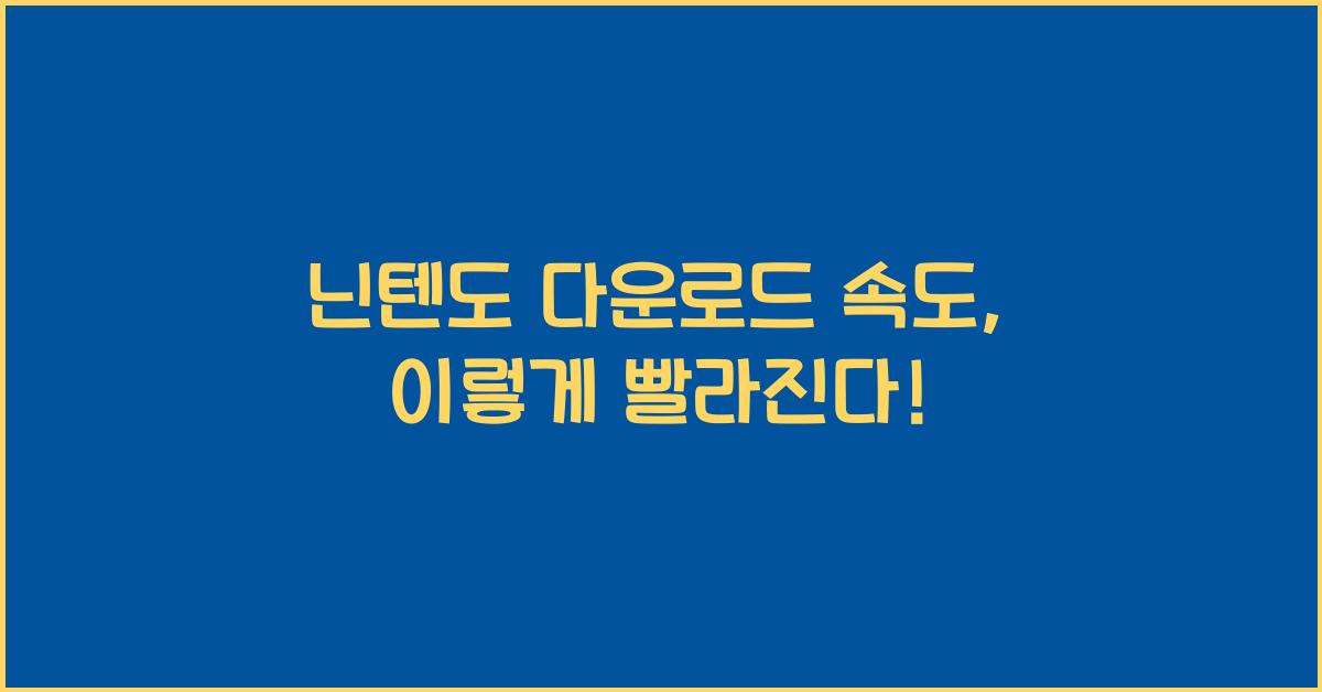 닌텐도 다운로드 속도