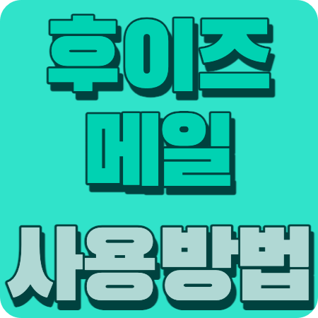 후이즈메일사용방법썸네일