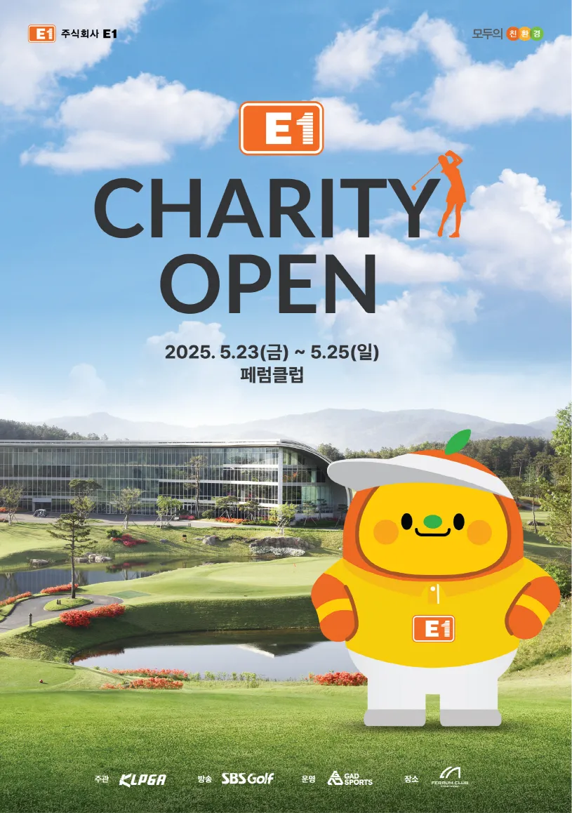 여주 페럼클럽CC|제13회 E1 채리티 오픈 일정·우승상금·출전선수 총정리 – 2025 KLPGA 대표 기부 대회!