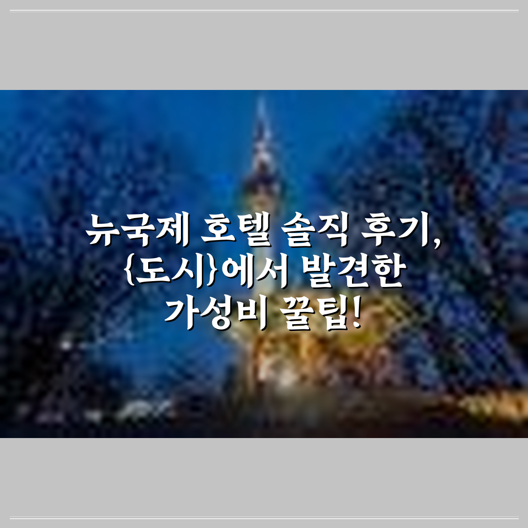 뉴국제 호텔 상세 보기