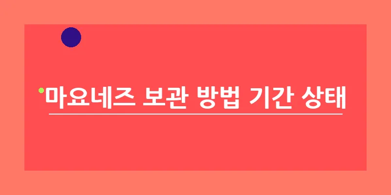 마요네즈 보관 방법 기간 상태_10