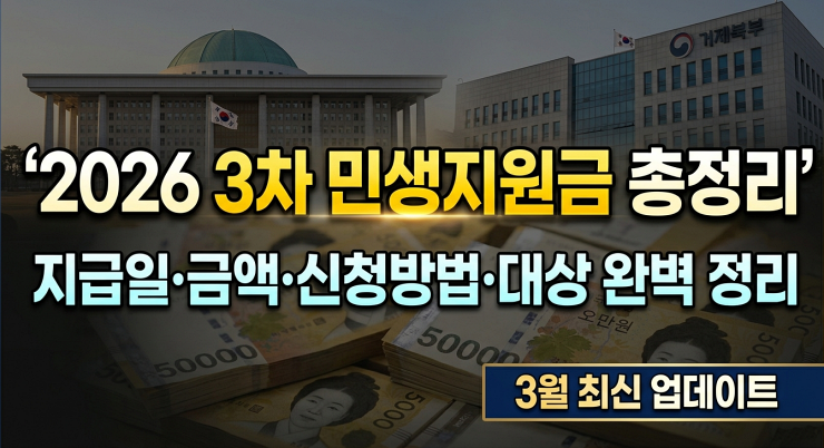 2026 3차 민생지원금 총정리
