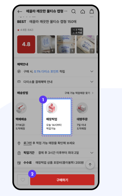싱품 페이지 중간에 배송방법에서 매장픽업을 선택합니다.