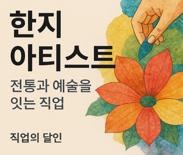 한지 아티스트, 전통과 예술을 잇는 직업