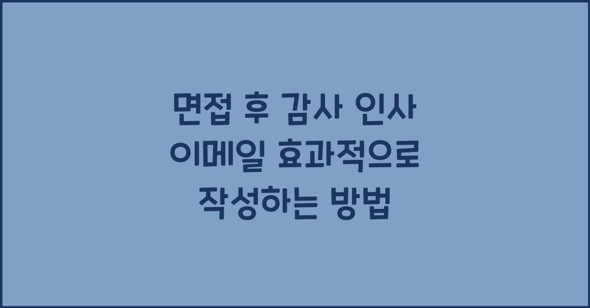 면접 후 감사 인사 이메일
