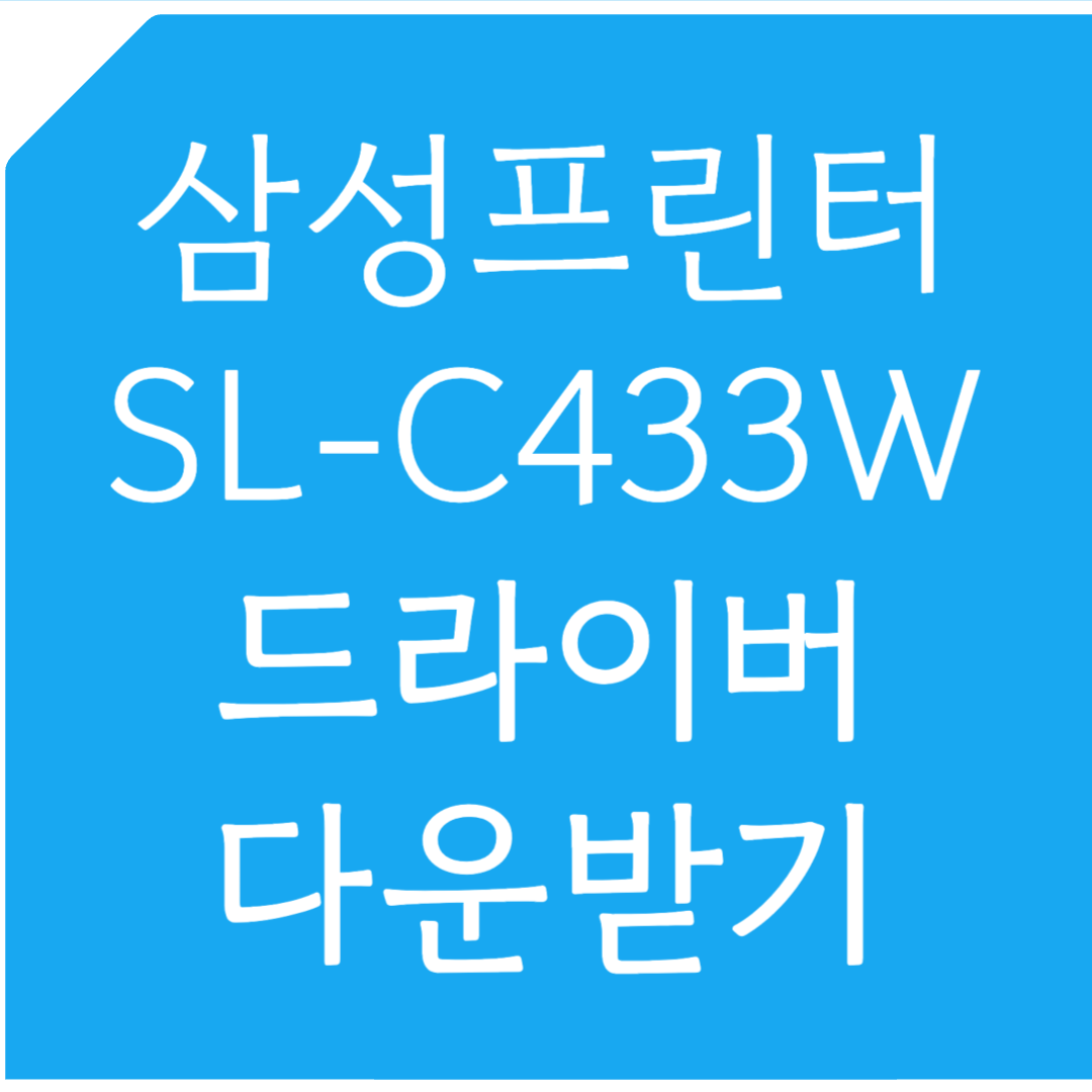 삼성프린터 SL-C433W 드라이버 다운받기