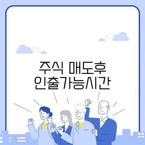 주식 매도후 인출가능시간