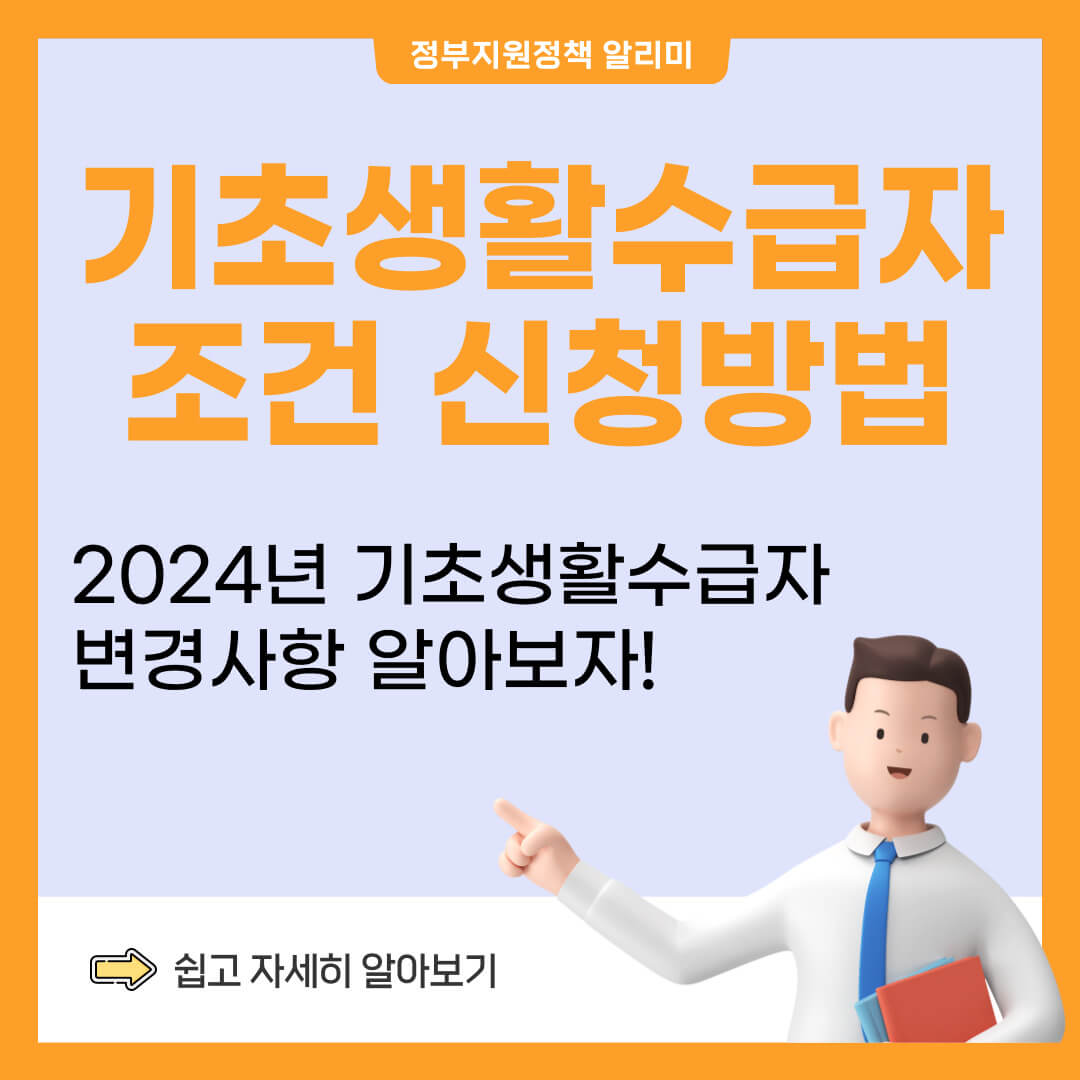 기초생활수급자 조건 혜택 신청방법