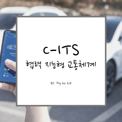 협력 지능형 교통체계