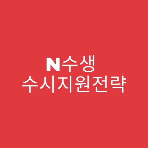 2026 수시 일정